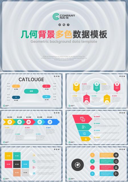 彩色几何数据汇报PPT模板