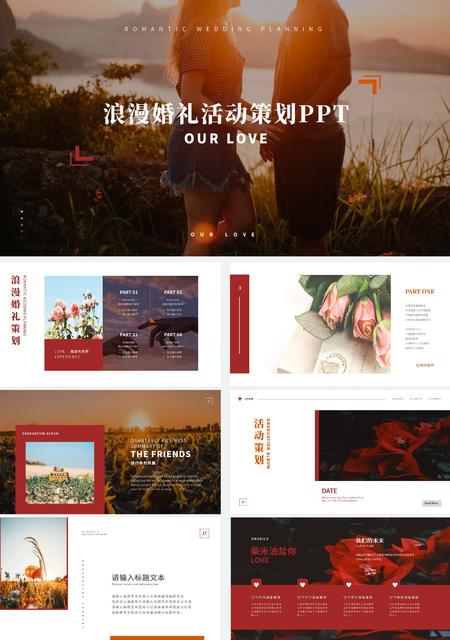 红色画册风婚礼活动策划PPT模板