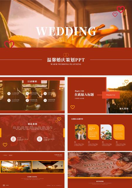 红色温馨婚庆策划PPT模板