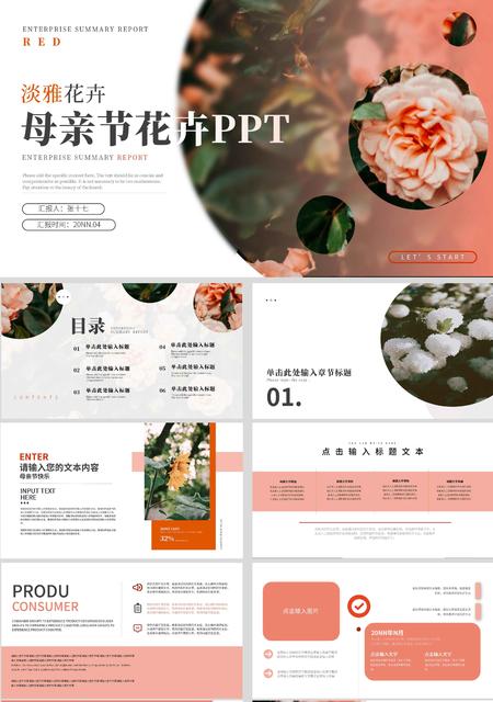 粉色淡雅花卉母亲节PPT模板