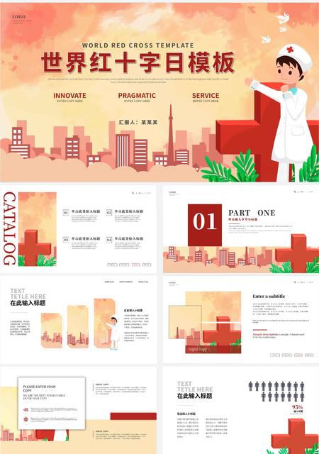 红色卡通世界红十字日PPT模板