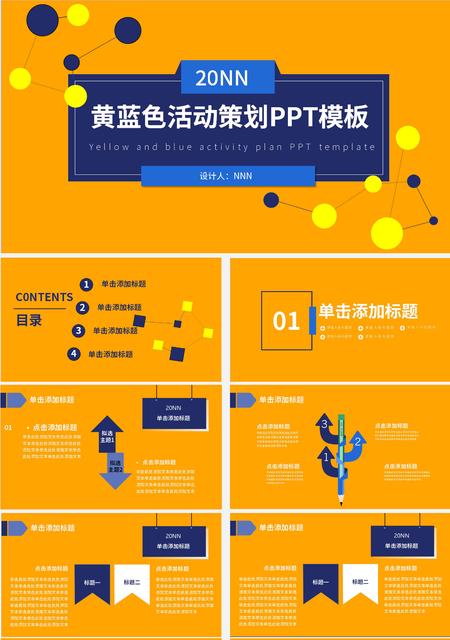 黄色活力活动策划PPT模板