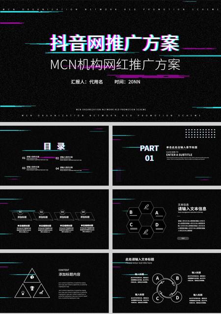 黑色简约抖音推广方案PPT模板