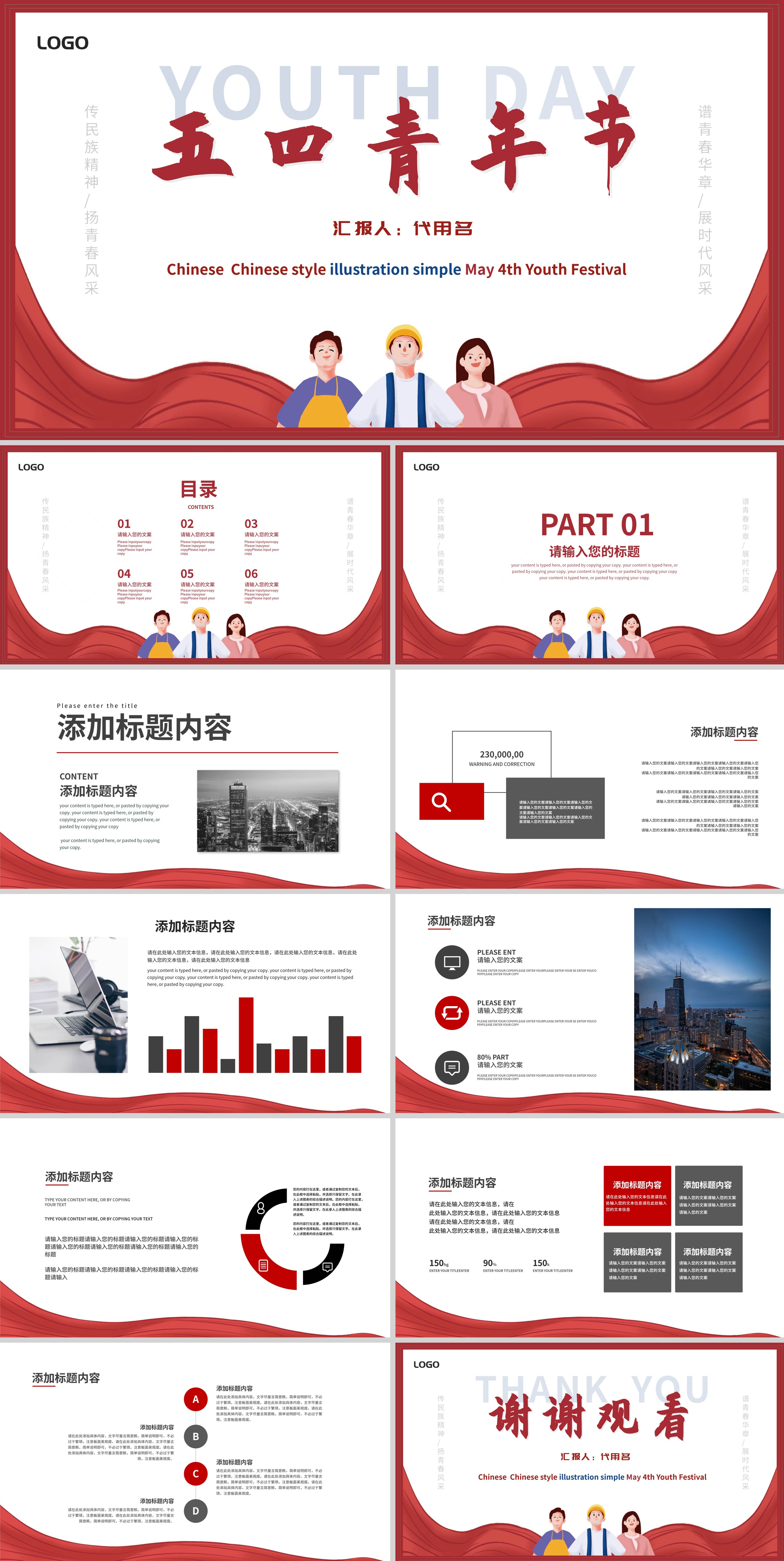 红色插画风五四青年节PPT模板