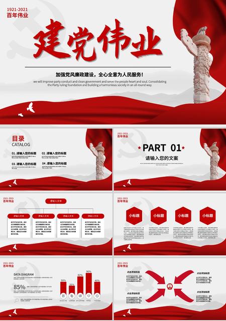 红色简约风建党伟业PPT模板