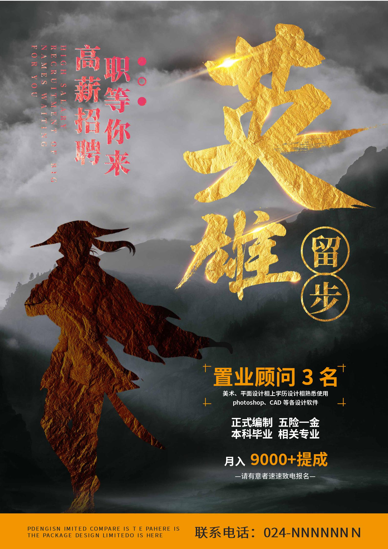 灰色古风房产招聘海报