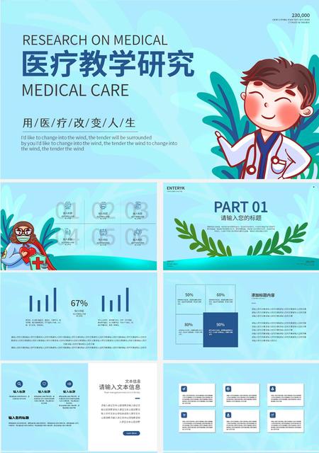 蓝色卡通医疗教学研究PPT模板