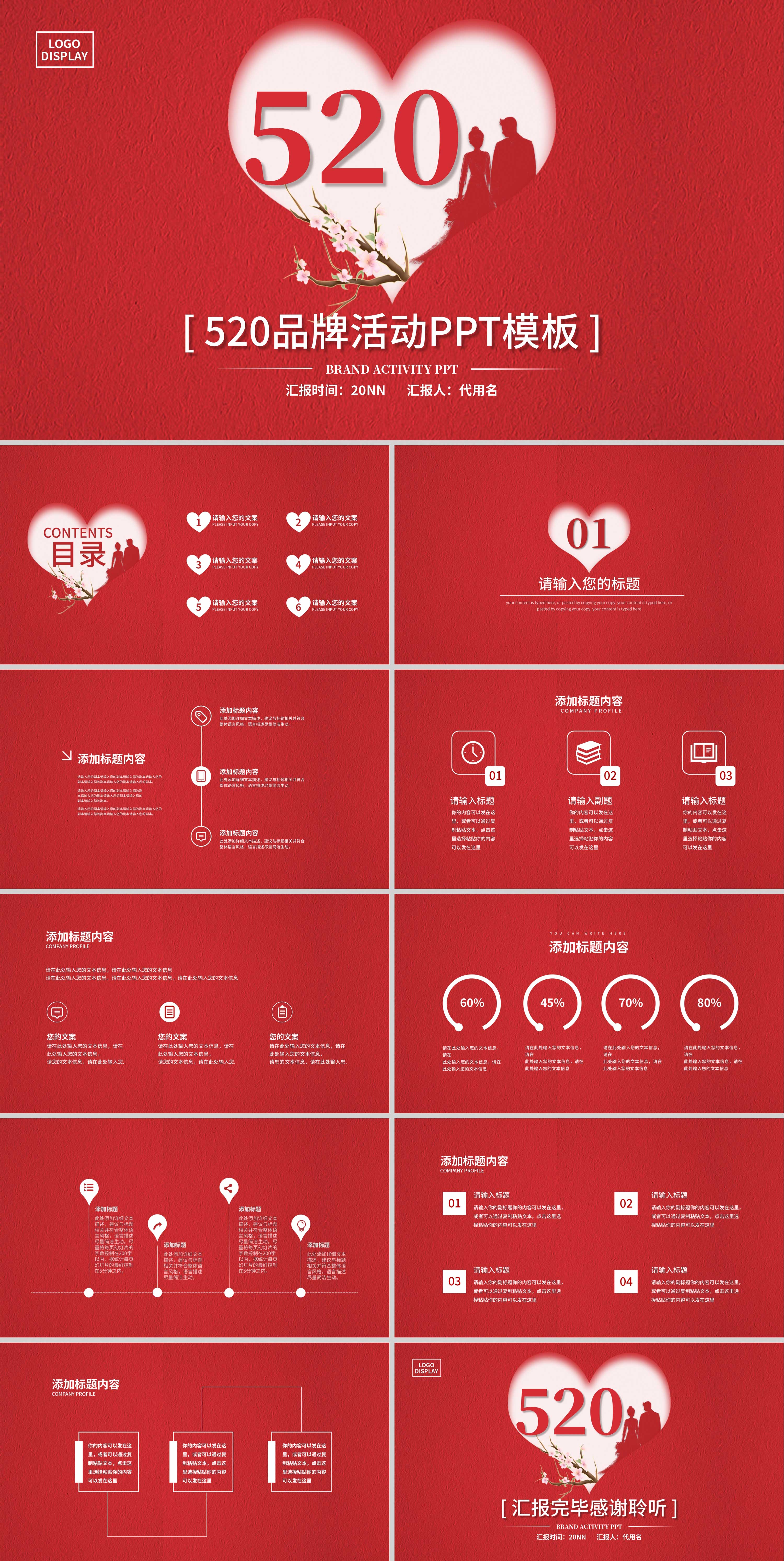 红色简约风520品牌活动PPT模板