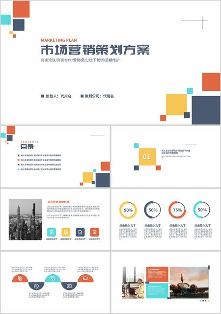 白色扁平风市场营销策划PPT模板