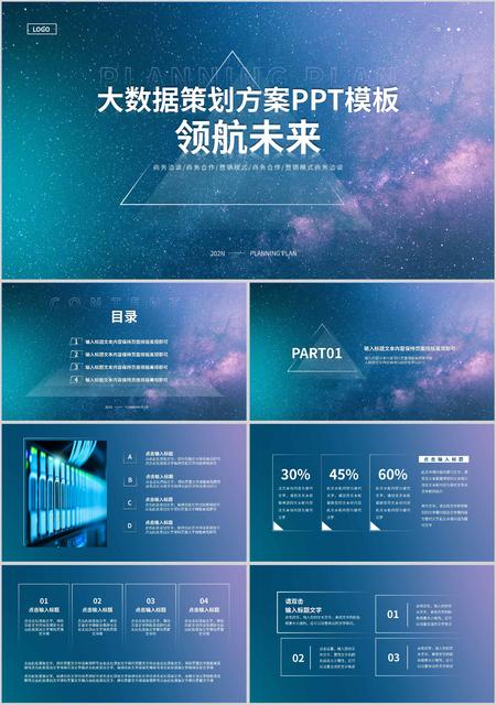 紫色渐变简约风星空大数据策划PPT模板