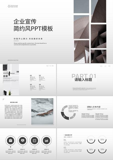 白色简约风企业宣传PPT模板