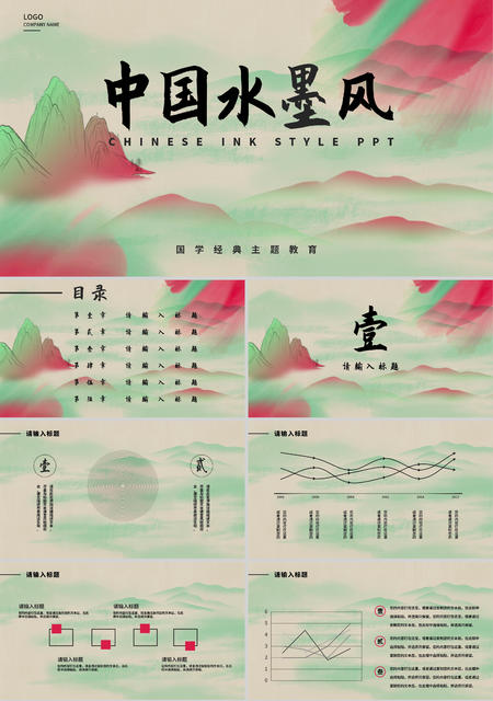 绿色水墨中国风主题教育PPT模板