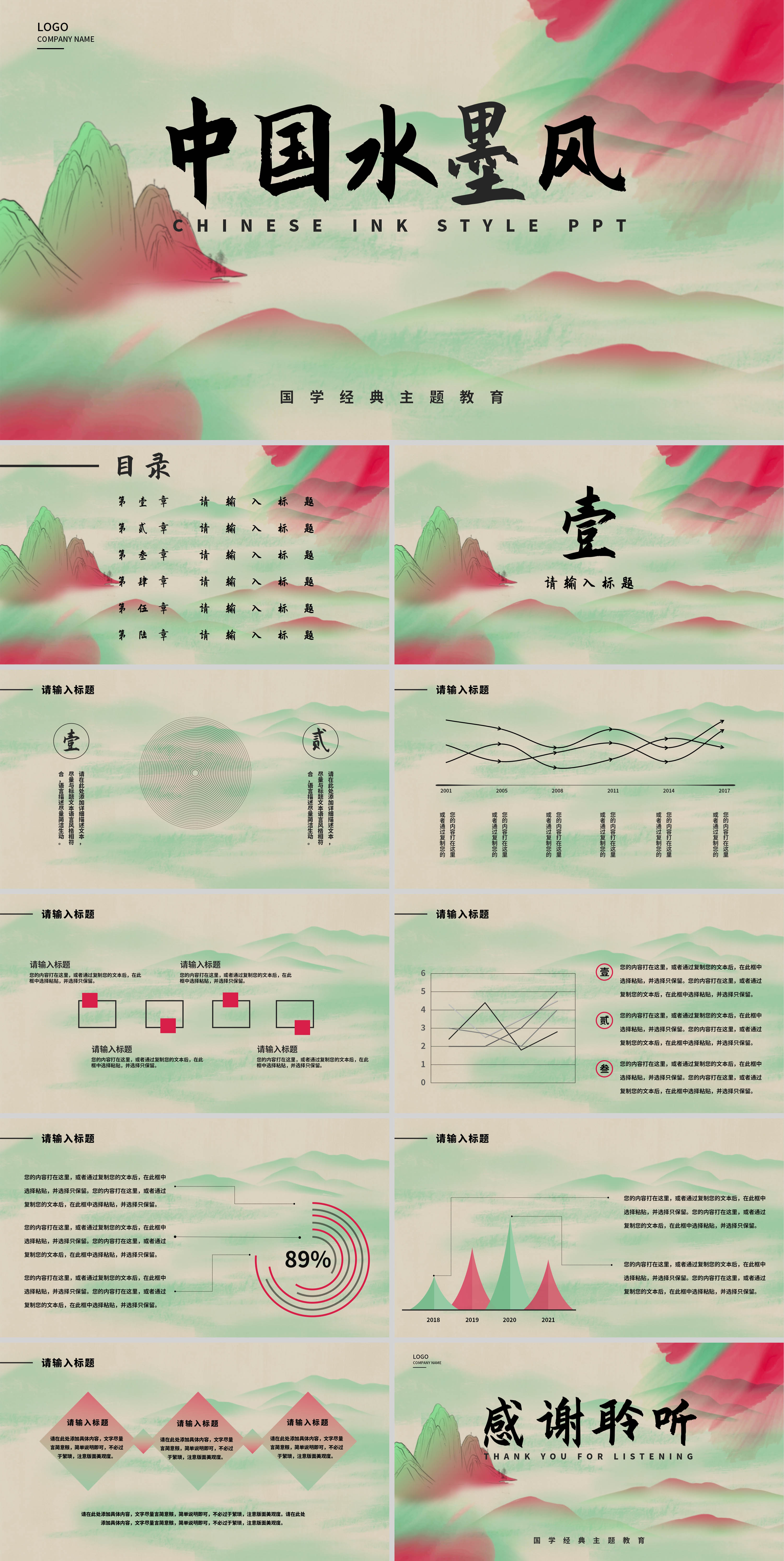绿色水墨中国风主题教育PPT模板