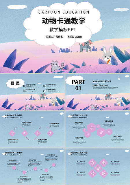 蓝色卡通风动物教学PPT模板