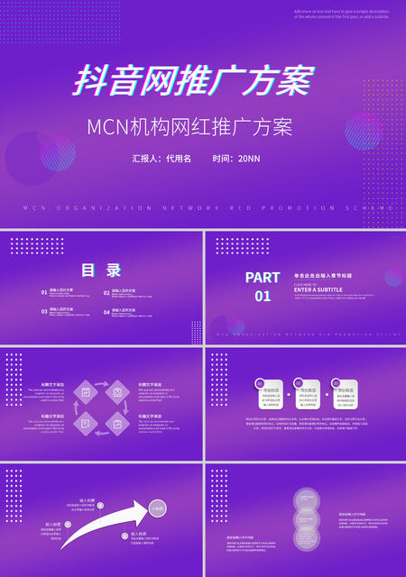 紫色渐变抖音推广方案PPT模板