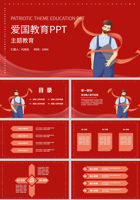 红色插画风爱国主题教育PPT模板