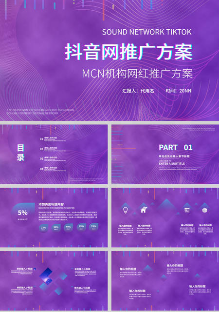 紫色线条抖音推广方案PPT模板