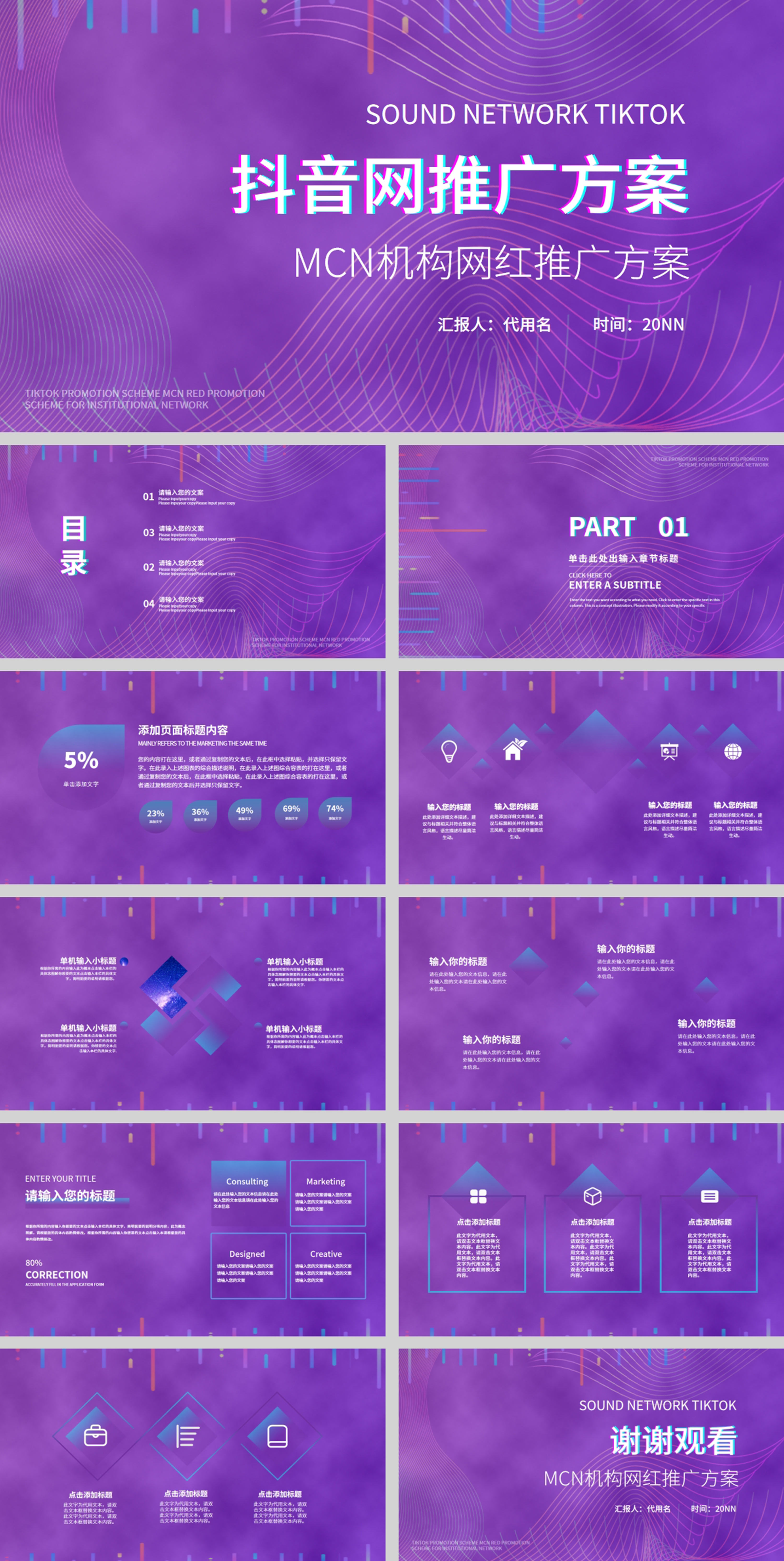 紫色线条抖音推广方案PPT模板