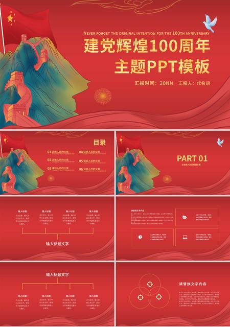红色党政风建党100周年PPT模板