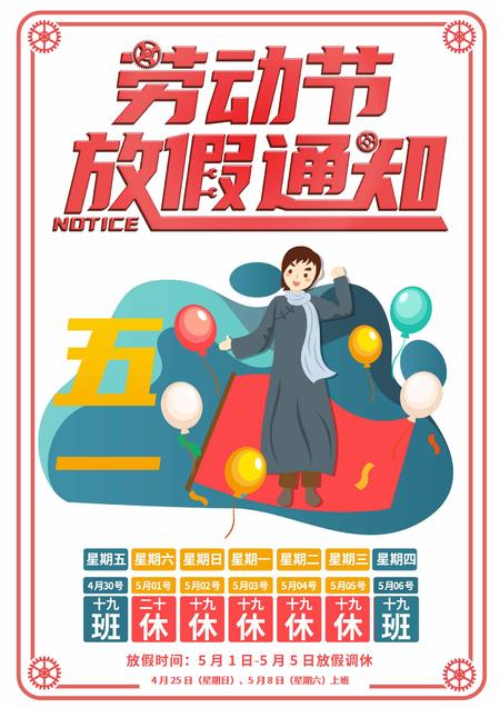 红色放假调休通知海报