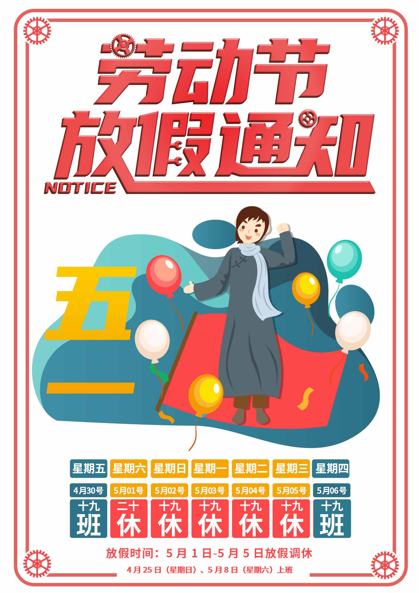 红色放假调休通知海报