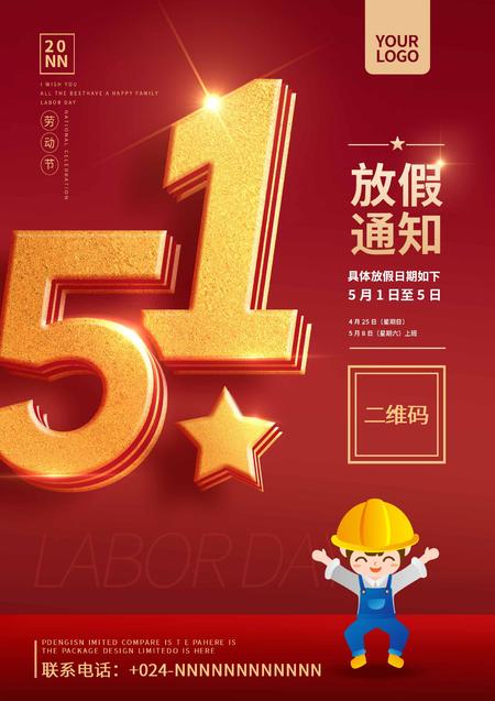 红色五一放假通知创意海报