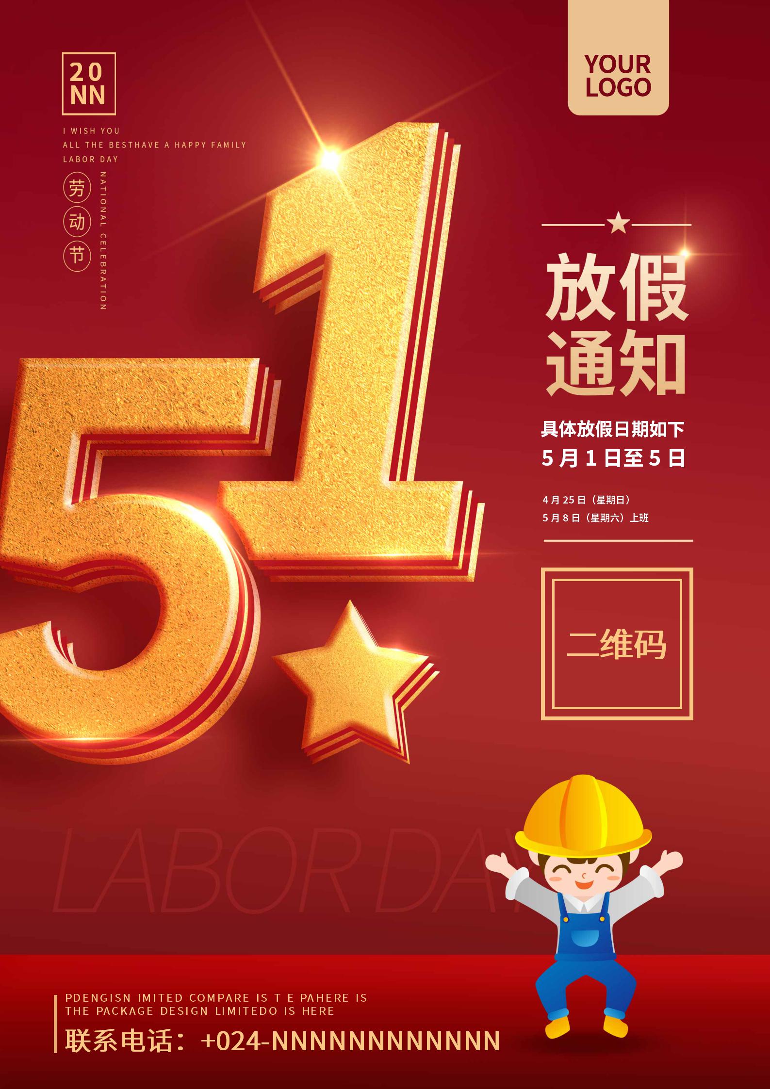 红色五一放假通知创意海报