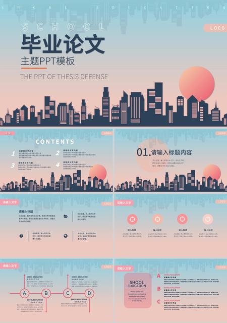 粉色简约风剪影毕业论文主题PPT模板