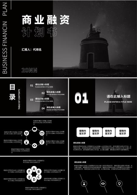 黑色商务风商业融资计划书PPT模板