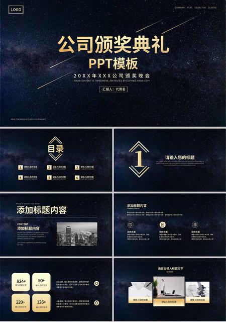 黑金商务风星空公司颁奖典礼PPT模板