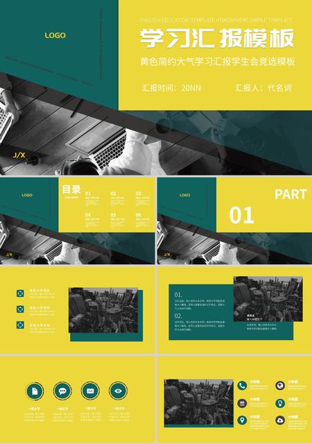 黄色简约大气风学习汇报PPT模板