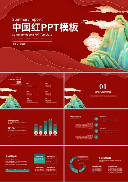 红色中国风山水总结汇报PPT模板