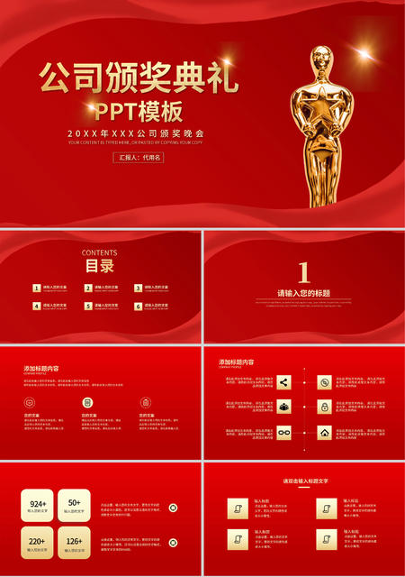 红色奢华风公司颁奖典礼PPT模板