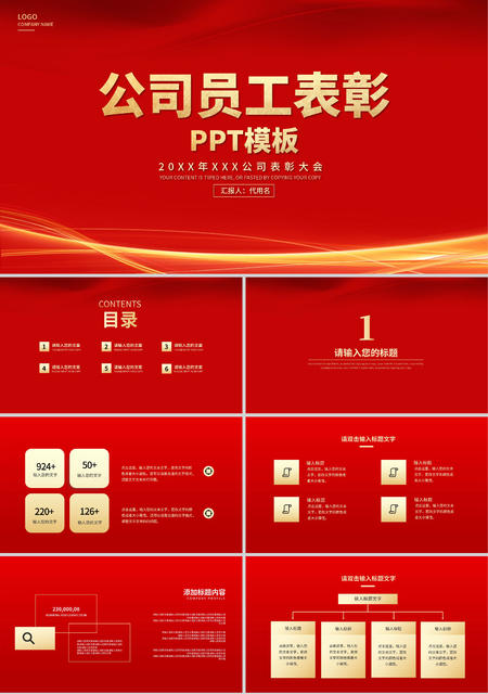 红色奢华风公司员工表彰PPT模板