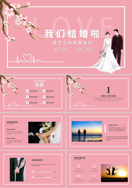 粉色卡通风我们结婚啦PPT模板