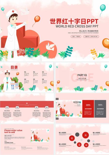 粉色卡通风世界红十字日PPT模板