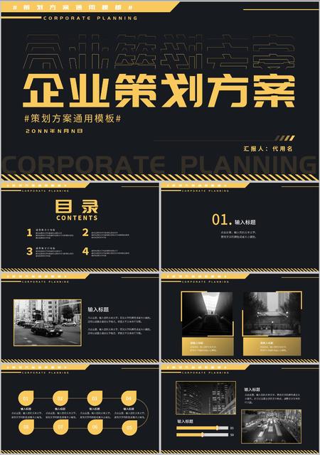 黄色简约风企业策划方案通用PPT模板