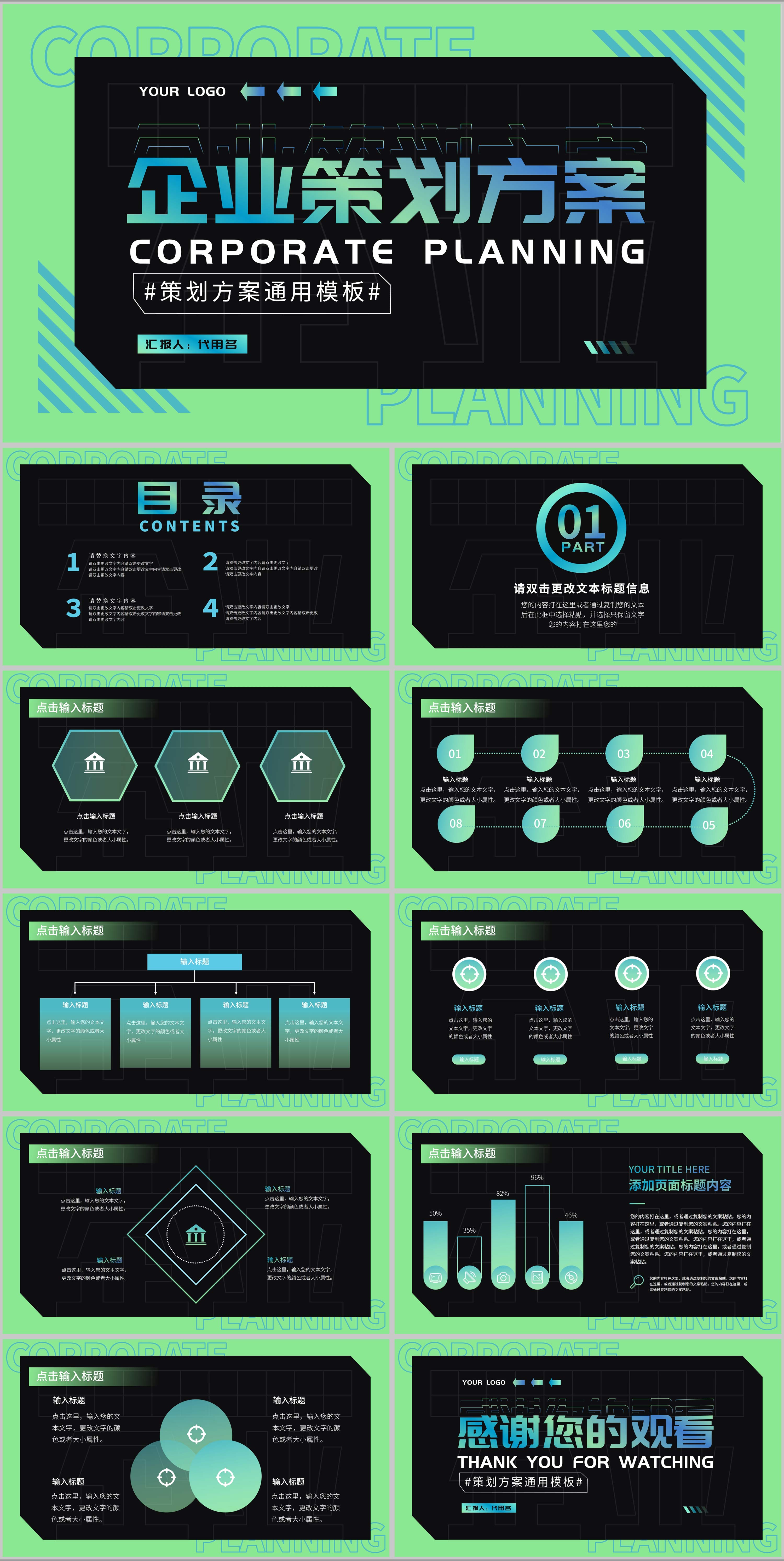 绿色科技风企业策划方案PPT模板