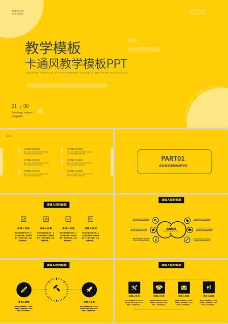 黄色简约风教学PPT模板