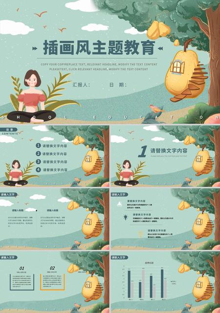 绿色插画风主题教育PPT模板