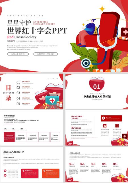 红色插画风世界红十字会PPT模板
