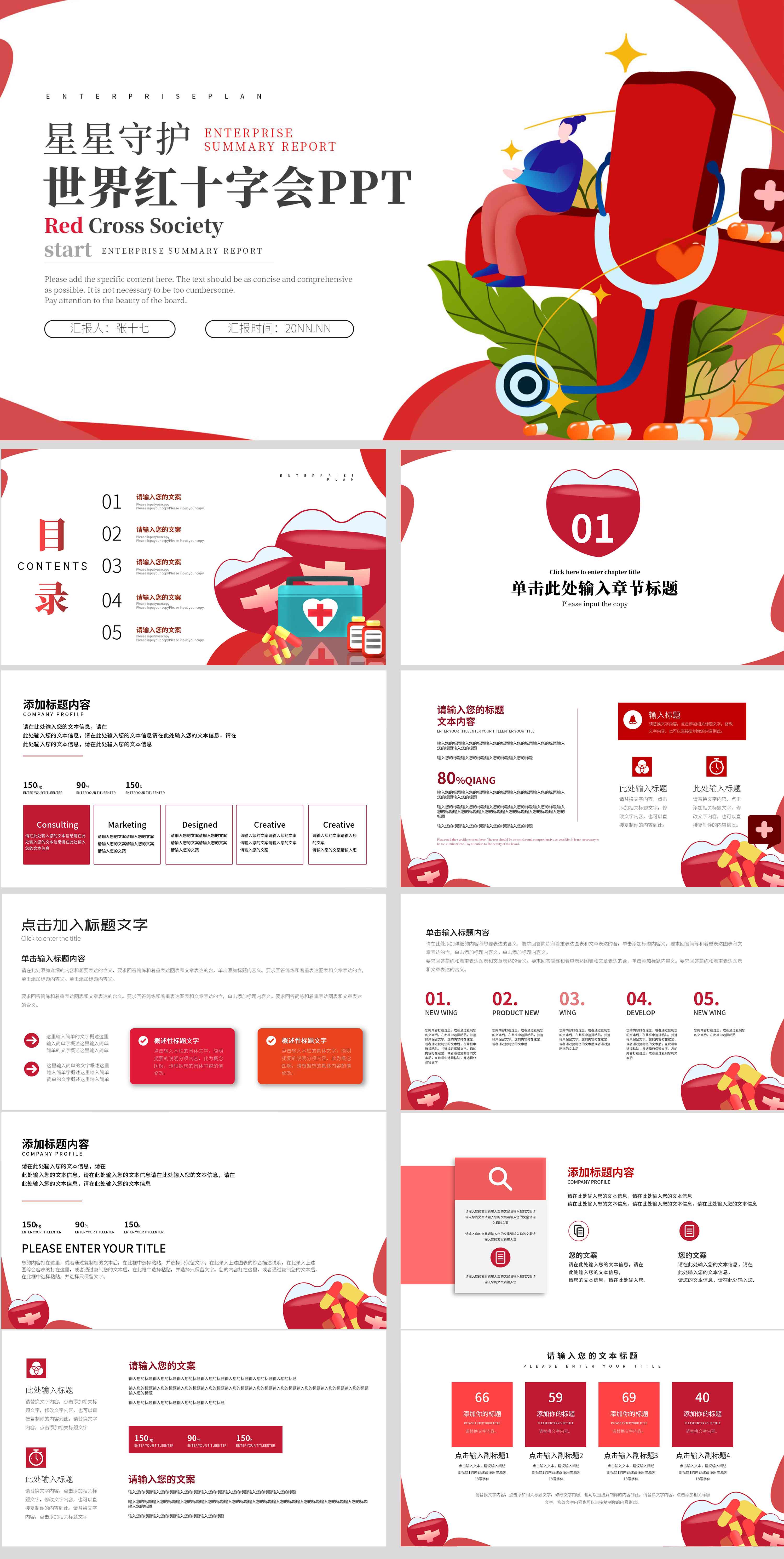 红色插画风世界红十字会PPT模板