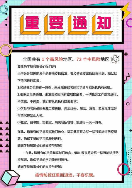 粉色孟菲斯风防疫学校放假通知