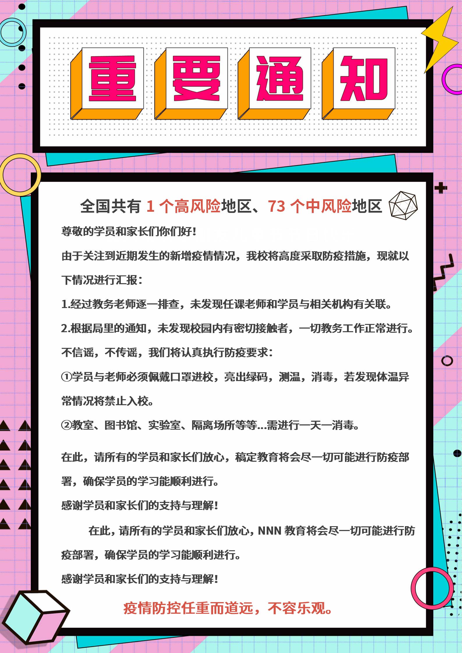 粉色孟菲斯风防疫学校放假通知
