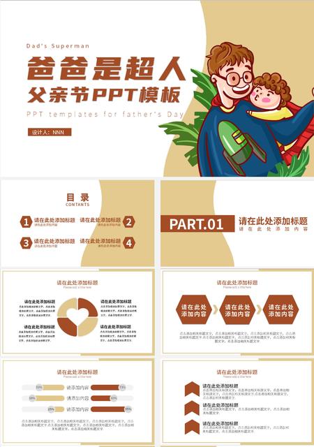 黄色简约插画风爸爸是超人PPT模板