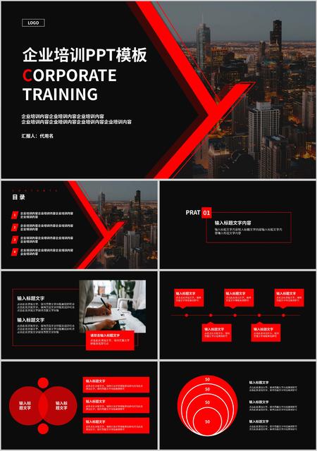 黑色商务风企业培训PPT模板