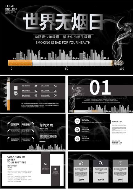 黑色简约世界无烟日PPT模板
