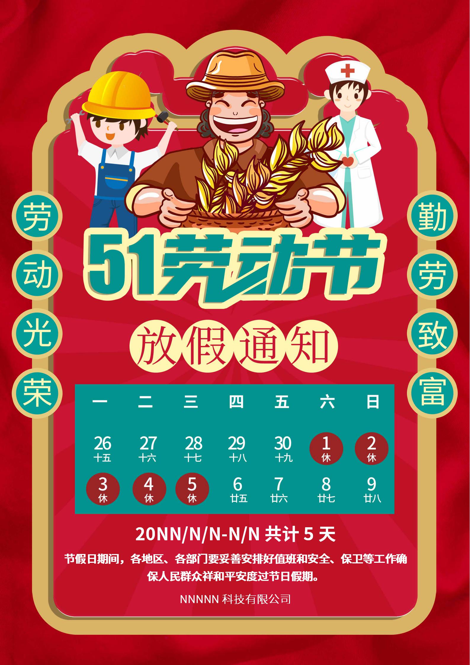 红色劳动人民五一放假通知