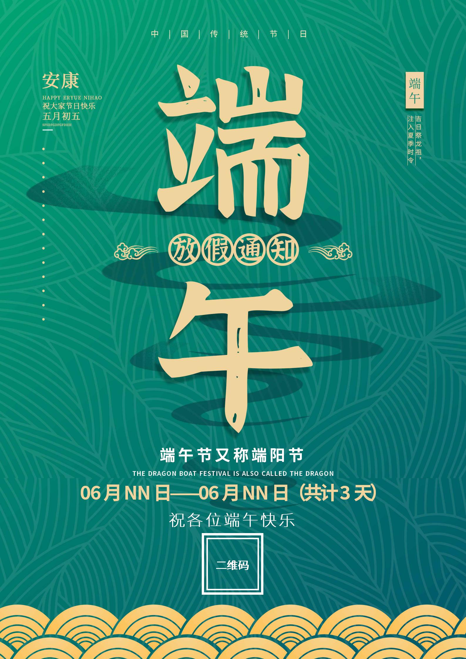绿色端午节放假通知海报