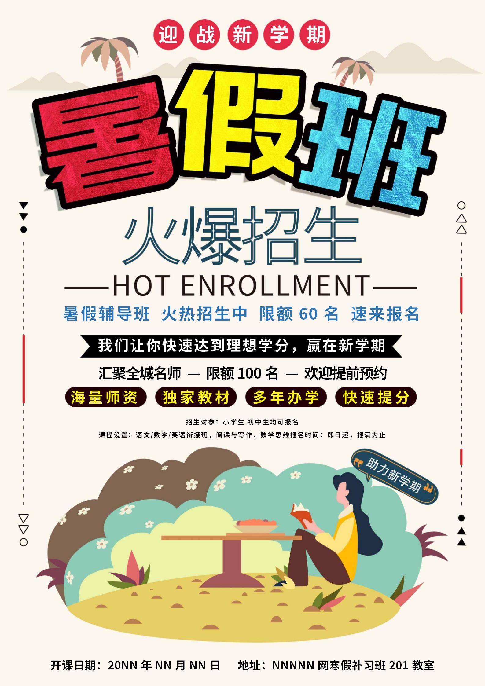 暑假招生宣传创意海报